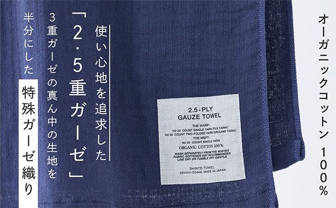 099H3949-1 SHINTO TOWEL「2.5重ガーゼ・バスタオル」Lサイズ（ネイビー）2枚セット 【オーガニックコットン100% 国産 吸水 普段使い シンプル 日用品 家族 ファミリー】