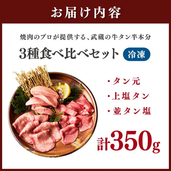 焼肉のプロが提供する、武蔵の牛タン半本分 3種食べ比べセット（350g）　YM00004
