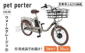 《12月中頃発送》完成品でお届け！ 電動自転車 20インチ 11.1Ah ペット乗せ 自転車 ペットポーター［京都 自転車 メーカー 組立不要 すぐ乗れる ペットとお出かけ 電動自転車 おしゃれ 安全基準BAA付き LEDライト 人気 おすすめ 自転車 通勤 通学 スポーツ アウトドア ツーリング ブランド 丸石サイクル 自転車 送料無料 ふるさと納税 ］ PET-ASPET203Z-FB【ウォームグレージュ(N15E)】 261009_A-PW013VC02