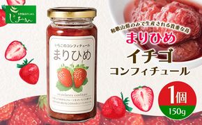 まりひめイチゴコンフィチュール 150g 株式会社しおん 《90日以内に出荷予定(土日祝除く)》 和歌山県 紀の川市---wsk_sionitg_90d_22_8000_150g---