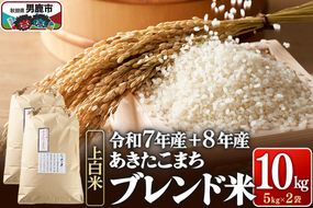 あきたこまち ブレンド米 （上白米） 10kg 【先行受付】（令和7年産＆令和8年産産 べっかく米のブレンド）  男鹿ファーム直売所 秋田県 男鹿市 [新米 先行受付 秋田 男鹿]|23_ofc-081001s
