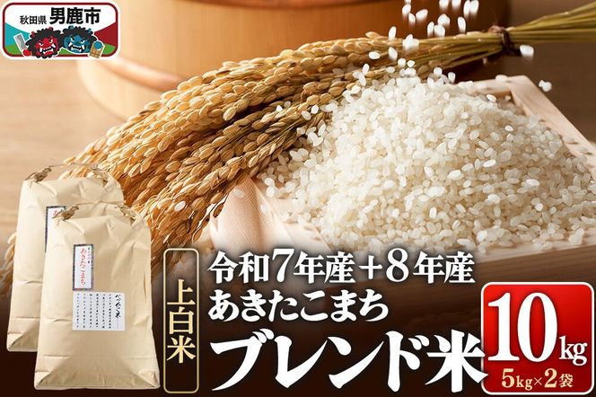 あきたこまち ブレンド米 （上白米） 10kg 【先行受付】（令和7年産＆令和8年産産 べっかく米のブレンド）  男鹿ファーム直売所 秋田県 男鹿市 [新米 先行受付 秋田 男鹿]|23_ofc-081001s