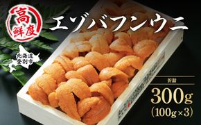 極上エゾバフンウニ 折詰 300g 配送期間B:10月下旬〜11月下旬迄 [mh-0468_B]
