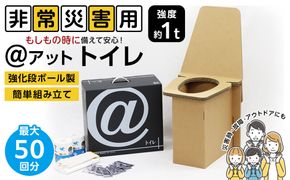＠(アット)トイレ 強化ダンボール製防災トイレ 最大50回分 272183_AL01