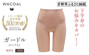 【ワコール】デニムの下に忍ばせてヒップアップ＜肌リフト＞ガードル(ロング丈)《サイズ:70M/カラー：PO》｜Wacoal インナーウェア 人気ブランド 下着 肌着［ 京都 インナー 有名 ブランド ガードル ラクしてスタイルアップ 人気 おすすめ レディース 下着 肌着 お取り寄せ 通販 送料無料 ふるさと納税 ］ 261009_A-YT003VC04