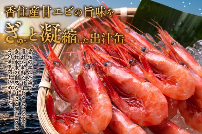 【香住甘エビ 出汁缶 240g×5缶 常温】名産品 お土産 出汁 甘えび あまえび 国産 濃厚 無添加 海鮮 スープ 雑炊 料理 ギフト 自宅用 ふるさと納税 おすすめ 返礼品 兵庫県 香美町 香住 民宿いしだ 48-17