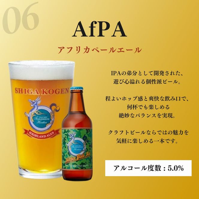 定期便 6ヶ月 志賀高原ビール24本セット ※WEB申込限定 【 クラフトビール 志賀高原ビール 飲み比べセット 玉村本店 ビール 詰め合わせ セット 地ビール 飲み比べ 黒ビール ipa ペールエール 酒 お酒 定期 お楽しみ 6回 】 