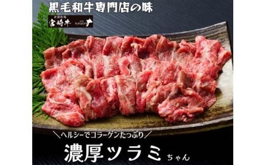 [食べログ百名店提供]黒毛和牛濃厚ヘルシーツラミちゃん 400g(国産 黒毛和牛 和牛 ツラミ 赤身 ホルモン 焼肉 BBQ 人気)
