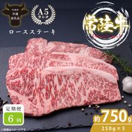 【定期便特別価格】【6回定期便】最高級A4.A5ランク 常陸牛ロースステーキ750ｇ（250g×3）×6回【人気肉 お肉 牛肉 和牛 黒毛和牛 国産黒毛和牛 ロース肉 ステーキ 国産牛 焼肉 焼き肉 バーベキュー BBQ A5 ブランド牛】(CR111)