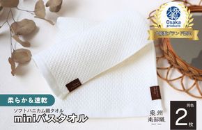 G1918 【ソフトハニカム】泉州南部織 ミニバスタオル 2枚（ホワイト）+ソフトハニカム織ハーフハンカチ1枚