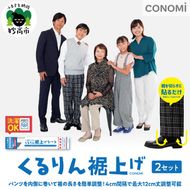 くるりん裾上げシート（2セット）