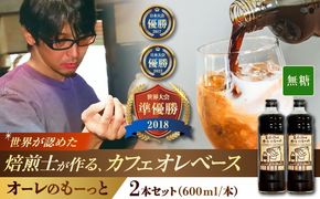 豆ポレポレのオーレのもーっと (無糖) 2本セット コーヒー 珈琲 カフェオレ カフェオレベース ギフト 沖縄市 / 豆ポレポレ[BCAW052]