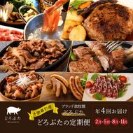 十勝幕別産ブランド放牧豚 どろぶたの定期便（年４回）【 北海道 豚肉 しゃぶしゃぶ ウィンナー ベーコン ジンギスカン とんかつ ロース バラ スライス 惣菜 おかず 】