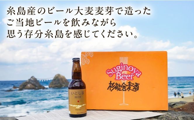 【全12回定期便】いとしまBEER (ペールエール) 330ml×6本 糸島市 / 蔵屋 クラフトビール[AUA052]