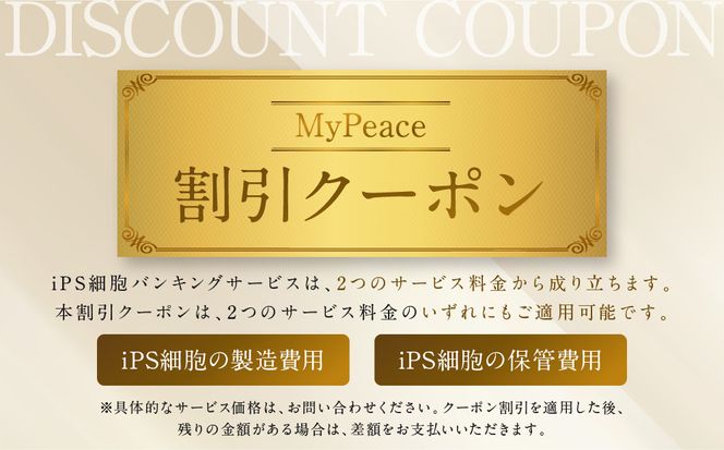 【アイ・ピース】iPS細胞バンキングサービス割引券(60万円)｜京都 ips 再生医療 最先端技術［ iPS細胞を血液から作製し保管する個人向けサービス 割引券 医療 細胞 保存 治療 美容 エイジングケア ふるさと納税 ］ 261009_A-ABR003