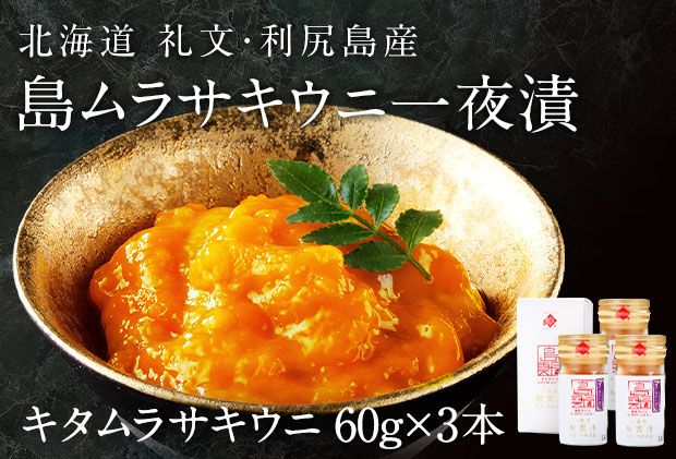 北海道礼文島産 一夜漬キタムラサキウニ60g×3 魚貝類 雲丹 うに 