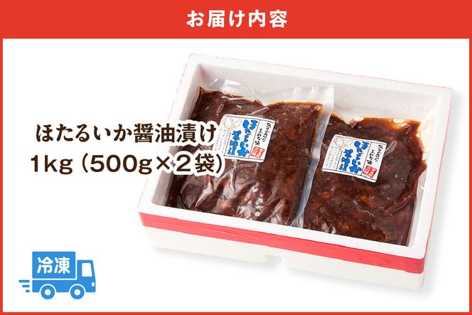 【兵庫県産 ほたるいか 醤油漬け 1kg（500g×2） 冷凍】 国産 新鮮 ホタルイカ 大容量 保存料・着色料不使用 濃厚 沖漬け 漬け いか イカ 兵庫県 香美町 1万以下 日本海フーズ かに市場 07-28