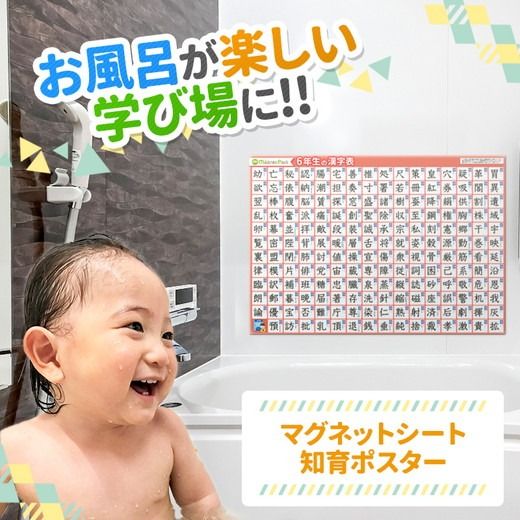 【小学6年生の漢字表ポスター】マグネットシート製 お風呂ポスター 40cm×57cm
