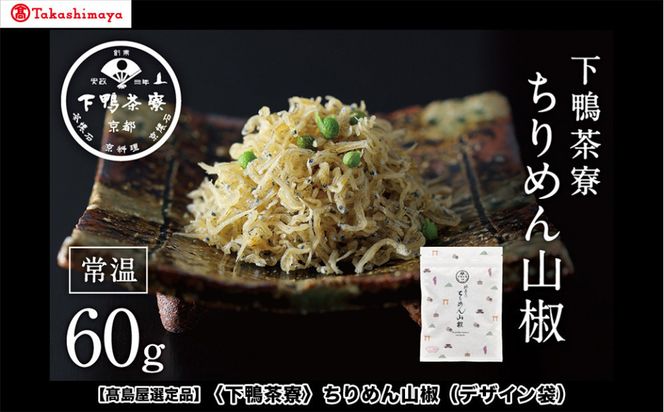【高島屋選定品】＜下鴨茶寮＞ちりめん山椒（デザイン袋）［ 京都 老舗 料亭 山椒 京都土産 定番 贅沢 人気 おすすめ 京料理 贈り物 ギフト プレゼント お取り寄せ 通販 送料無料 ふるさと納税 ］ 261009_A-AAY002
