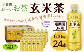 【定期便3ヶ月】お～いお茶玄米茶600ml×24本　［おーいお茶 ペットボトル ケース 箱 伊藤園 静岡］ 222232_AT052
