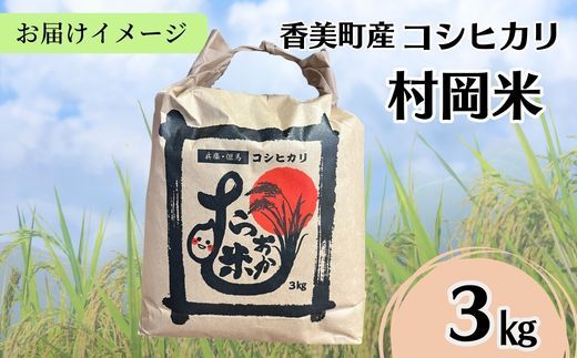 【令和7年産米】【香美町産 特別栽培米 コシヒカリ 但馬村岡米 精米 3kg （3kg×1袋）】 常温 米 こしひかり コンクール 金賞 日本一 ふっくら もちもち 食感 香り 甘み 豊か 冷めても美味しい ふるさと納税 おすすめ 返礼品 ランキング 兵庫県 香美町 村岡ファームガーデン 16000円 02-42