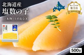 　【年内配送　年内発送　北海道】北海道産 塩数の子（うす皮むき）500g1本物　お正月　人気　魚卵　高級　 おつまみ ご飯のお供 惣菜 おかず 珍味 海鮮 海産物 海の幸 魚介 魚介類 魚卵 加工品 北海道産 かずのこ カズノコ 塩カズノコ 株式会社やまか おせち