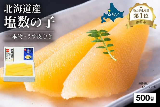 　【年内配送　年内発送　北海道】北海道産 塩数の子（うす皮むき）500g1本物　お正月　人気　魚卵　高級　 おつまみ ご飯のお供 惣菜 おかず 珍味 海鮮 海産物 海の幸 魚介 魚介類 魚卵 加工品 北海道産 かずのこ カズノコ 塩カズノコ 株式会社やまか おせち