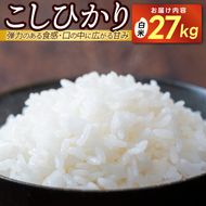 【先行予約・新米】 ★令和8年産★ 「コシヒカリ」白米 精米 27キロ   (AU043)