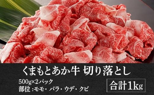 くまもとあか牛 切り落とし 1kg　（ 赤牛 あか牛 褐色和種 和牛 赤身 ヘルシー AG32）