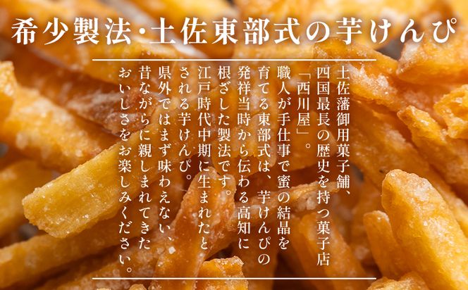 芋けんぴ 【土佐藩御用菓子舗】芋けんぴ ２種食べ比べセット 計300g - 国産 芋ケンピ 芋 いも さつまいも サツマイモ お菓子 おやつ お茶請け 和菓子 西川屋 高知県 香南市 常温 nk-0018