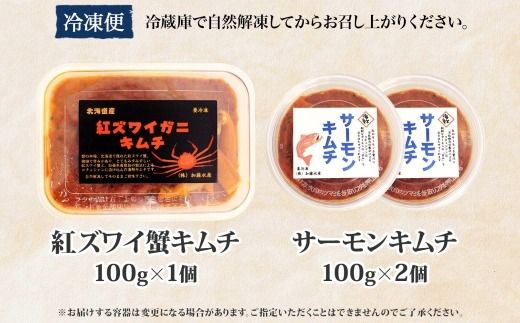 3206. 紅ズワイ蟹 キムチ 100g サーモン キムチ 100g×2個 カニ かに 蟹 鮭 生食可 海鮮 ピリ辛 紅 ズワイガニ 紅ずわい蟹 おかず ご飯のお供 おつまみ 酒の肴 送料無料 北海道 弟子屈町 