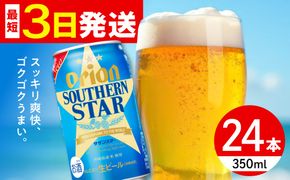 ≪最短3日発送≫ オリオン サザンスター 350ml×24本 (6缶パック×4) オリオンビール 缶ビール ビール 350ml 24本  沖縄市 / リカーショップ コザ[BCDD010] 