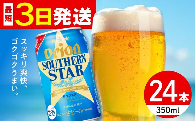 ≪最短3日発送≫ オリオン サザンスター 350ml×24本 (6缶パック×4) オリオンビール 缶ビール ビール 350ml 24本  沖縄市 / リカーショップ コザ[BCDD010] 