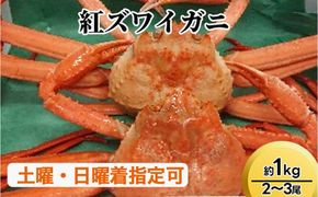 【おすすめ】紅ズワイガニ約1kg（2～3尾）【棚辺水産】