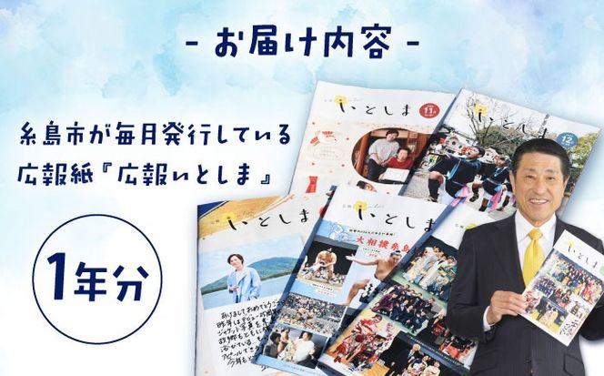 広報いとしま1年分 糸島市/糸島市役所 広報係[APR001]
