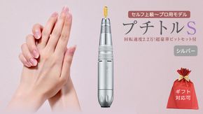 【ギフト対応可】ネイルマシン 【プチトルS】シルバー petitor シリーズ ネイルマシン ネイルケア ジェルネイルオフ 美容 家電 電化製品 新生活 プレゼント 美容機器 必要なもの 便利 ネイルケア 電動 [DD58-NT]
