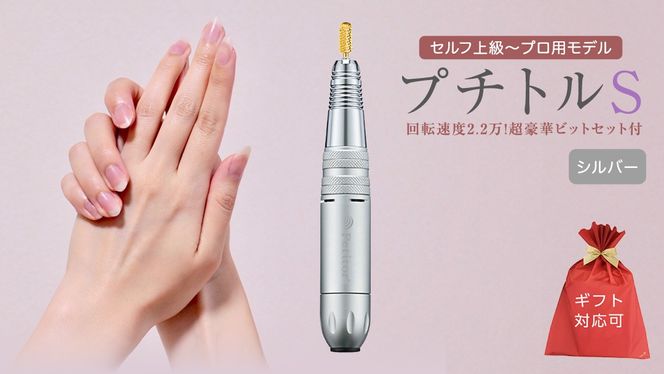 プチトルS ネイルマシーン セルフネイラー・プロ向けネイルマシンプチトルS - petitor