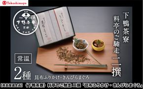 【高島屋選定品】＜下鴨茶寮＞料亭のご馳走 二撰「昆布ふりかけ・きんぴらまぐろ」［ 京都 老舗 料亭 ご馳走2種ギフトセット 人気 おすすめ グルメ 京料理 京懐石 ギフト プレゼント お取り寄せ 通販 送料無料 ふるさと納税 ］ 261009_A-AAY011