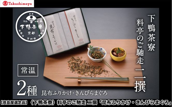 【高島屋選定品】＜下鴨茶寮＞料亭のご馳走 二撰「昆布ふりかけ・きんぴらまぐろ」［ 京都 老舗 料亭 ご馳走2種ギフトセット 人気 おすすめ グルメ 京料理 京懐石 ギフト プレゼント お取り寄せ 通販 送料無料 ふるさと納税 ］ 261009_A-AAY011