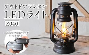 おしゃれなランタンは照明&充電の2WAY対応|Z040［172C12］ランタン おしゃれ 照明 充電 2WAY対応 Z040 ランプ ライト テント インテリア 雑貨 アウトドア キャンプ ガーデン LED 屋外 ポータブル 鉄製 防災 非常用 吊り下げ式 マキタバッテリー対応 でんらい 愛知県 小牧市 送料無料