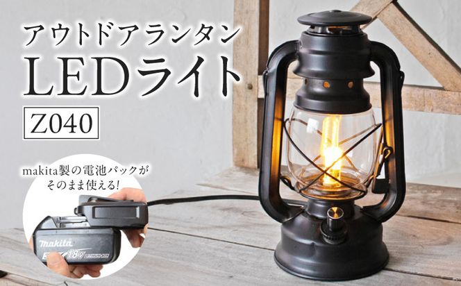 おしゃれなランタンは照明&充電の2WAY対応|Z040［172C12］ランタン おしゃれ 照明 充電 2WAY対応 Z040 ランプ ライト テント インテリア 雑貨 アウトドア キャンプ ガーデン LED 屋外 ポータブル 鉄製 防災 非常用 吊り下げ式 マキタバッテリー対応 でんらい 愛知県 小牧市 送料無料