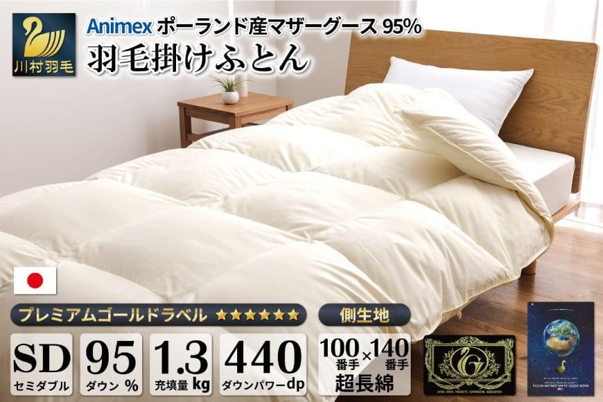 [冬用] 羽毛布団 本掛け セミダブル マザーグースダウン 95% ポーランド産 1.3kg 100×140番手 サテン グランミュゼ ( 無地 アイボリー ) [川村羽毛 山梨県 韮崎市 20743651] 布団 日本製 羽毛 ダウン