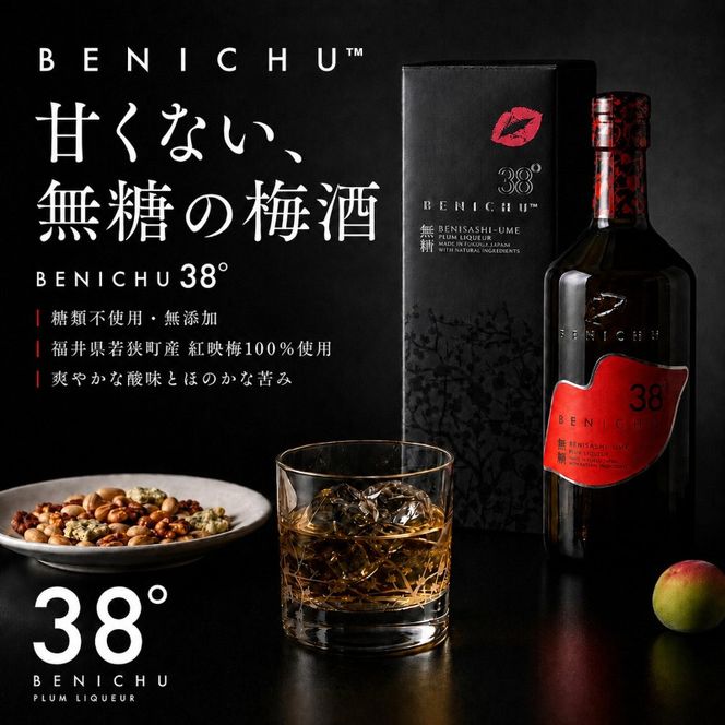 梅酒 BENICHU38° 750ml お酒 酒 梅 リキュール アルコール 無糖 甘くない梅酒 高評価 ギフト プレゼント 贈答 贈答品 贈り物 家飲み 宅飲み 晩酌 うめしゅ うめ ウメ 福井県 福井 若狭町 若狭