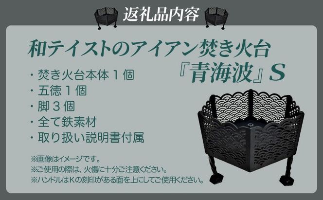 和テイストのアイアン焚き火台『青海波』Sサイズ