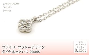 プラチナ　フラワーデザインダイヤ0.13ｃｔ　ネックレス　 管理番号208168 218-156-PT