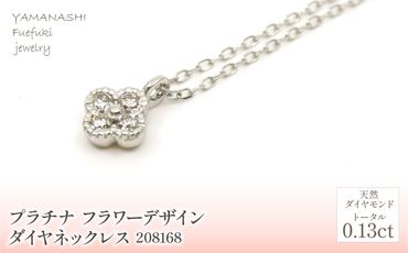 プラチナ フラワーデザインダイヤ0.13ct ネックレス 管理番号208168 218-156-PT