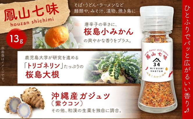鳳山七味三種セット　K400-001
