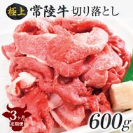 【3ヶ月定期便】茨城最高のブランド牛【常陸牛切り落とし】約600g｜肉 お肉 牛肉 常陸牛 切り落とし ブランド牛 定期便 お肉定期便 茨城県 行方市(J-14)
