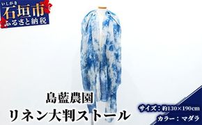 【石垣島の藍染工房】リネン 大判 ストール【カラー:マダラ】KB-169-1