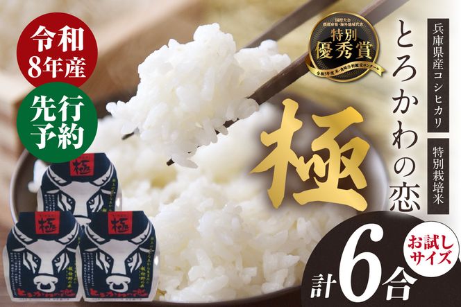 《先行予約》【兵庫県香美町産コシヒカリ】【令和8年産「とろかわの恋（極）」おためし6合（2合×3）】【令和8年10月中旬以降発送予定】 常温 香美町産 但馬堆肥米 お米 白米 令和8年産 お試し ふるさと納税 おすすめ 返礼品 兵庫県 香美町 香住 アグリクロード村岡 13-13